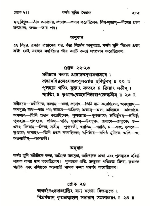 শ্রীমদ্ভাগবত, ৩য় স্কন্ধ- ২য় ভাগ-পৃষ্ঠা নং- ২৮৫