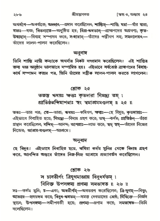 শ্রীমদ্ভাগবত, ৩য় স্কন্ধ- ২য় ভাগ-পৃষ্ঠা নং- ২৮৬