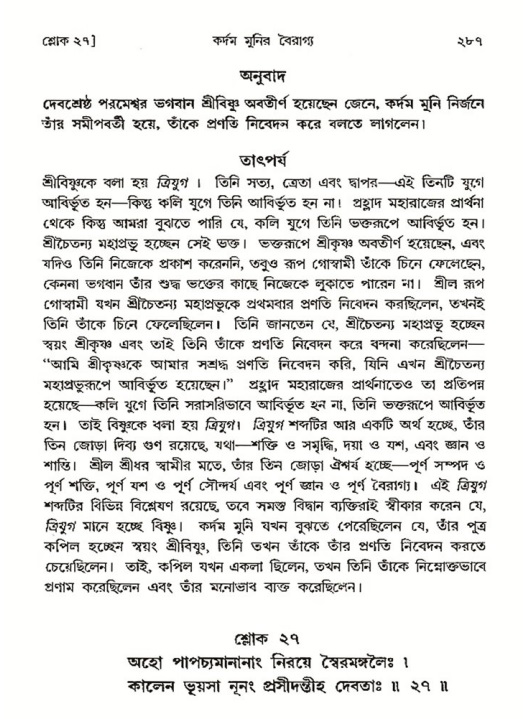 শ্রীমদ্ভাগবত, ৩য় স্কন্ধ- ২য় ভাগ-পৃষ্ঠা নং- ২৮৭