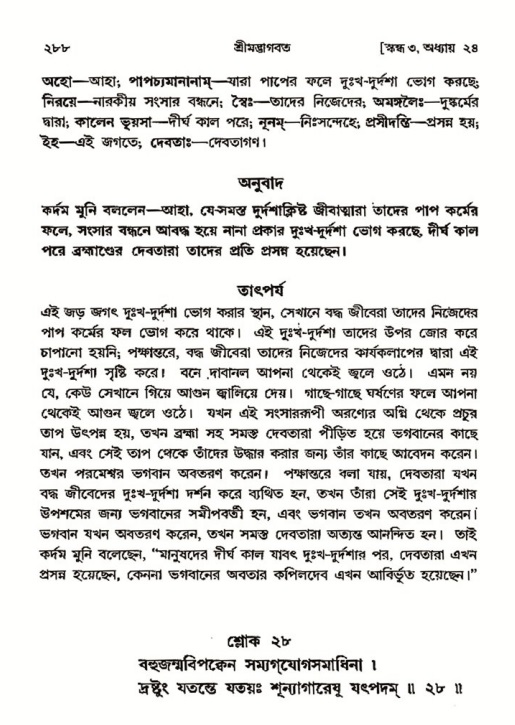 শ্রীমদ্ভাগবত, ৩য় স্কন্ধ- ২য় ভাগ-পৃষ্ঠা নং- ২৮৮