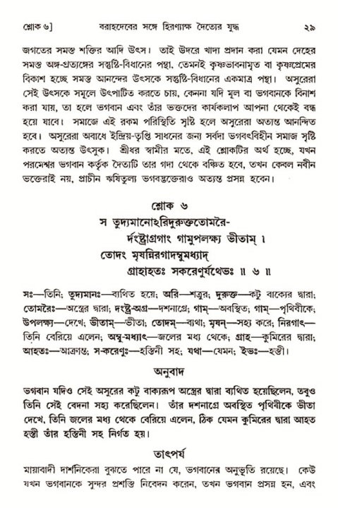  শ্রীমদ্ভাগবত, ৩য় স্কন্ধ-২য় ভাগ পৃষ্ঠা নং- ২৯ 