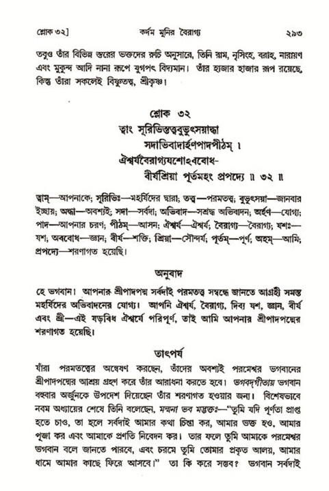 শ্রীমদ্ভাগবত, ৩য় স্কন্ধ- ২য় ভাগ-পৃষ্ঠা নং- ২৯৩