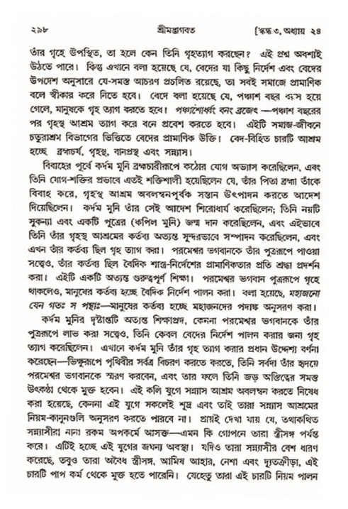 শ্রীমদ্ভাগবত, ৩য় স্কন্ধ- ২য় ভাগ-পৃষ্ঠা নং- ২৯৮