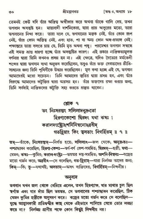  শ্রীমদ্ভাগবত, ৩য় স্কন্ধ-২য় ভাগ পৃষ্ঠা নং- ৩০ 