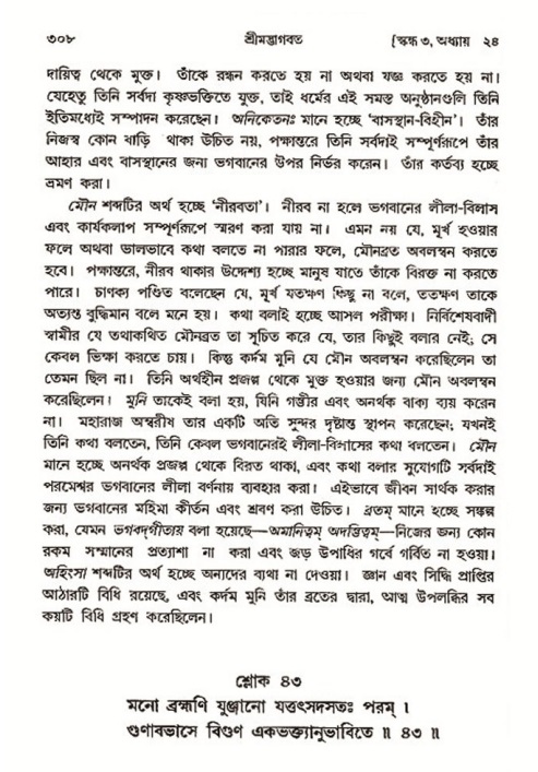 শ্রীমদ্ভাগবত, ৩য় স্কন্ধ- ২য় ভাগ-পৃষ্ঠা নং- ৩০৮