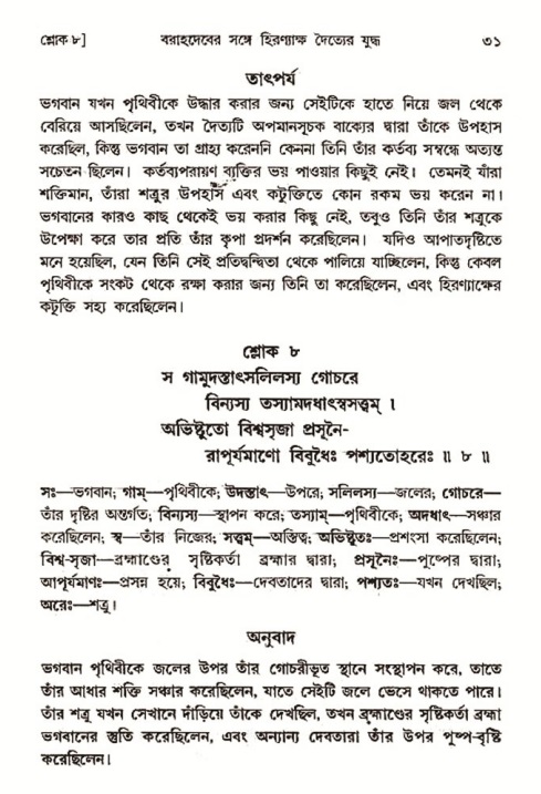  শ্রীমদ্ভাগবত, ৩য় স্কন্ধ-২য় ভাগ পৃষ্ঠা নং- ৩১ 