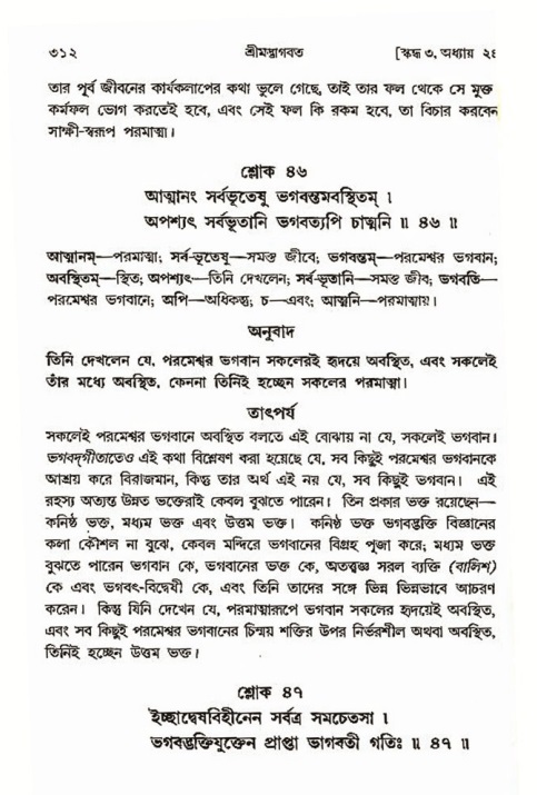 শ্রীমদ্ভাগবত, ৩য় স্কন্ধ- ২য় ভাগ-পৃষ্ঠা নং- ৩১২