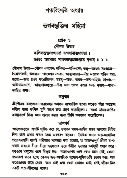 শ্রীমদ্ভাগবত, ৩য় স্কন্ধ- ২য় ভাগ-পৃষ্ঠা নং- ৩১৫