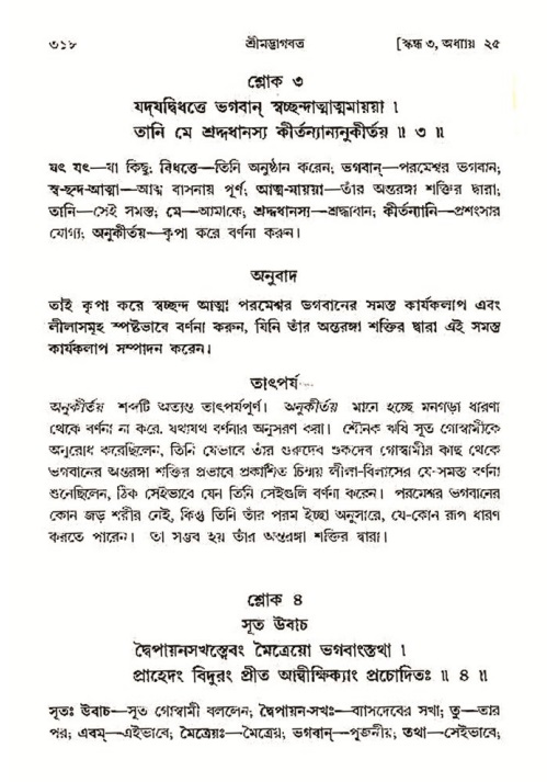 শ্রীমদ্ভাগবত, ৩য় স্কন্ধ- ২য় ভাগ-পৃষ্ঠা নং- ৩১৮
