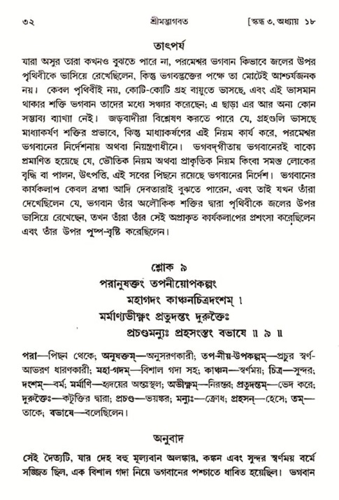  শ্রীমদ্ভাগবত, ৩য় স্কন্ধ-২য় ভাগ পৃষ্ঠা নং- ৩২ 