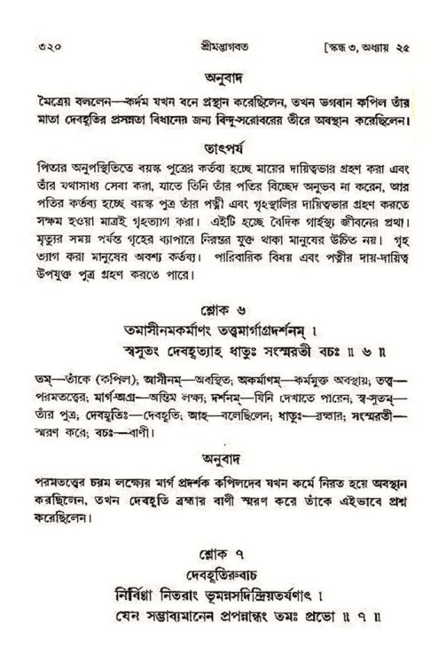 শ্রীমদ্ভাগবত, ৩য় স্কন্ধ- ২য় ভাগ-পৃষ্ঠা নং- ৩২০