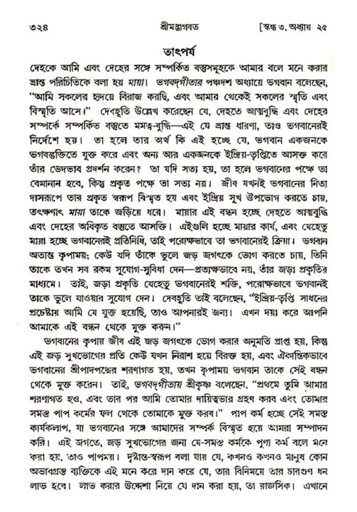 শ্রীমদ্ভাগবত, ৩য় স্কন্ধ- ২য় ভাগ-পৃষ্ঠা নং- ৩২৪