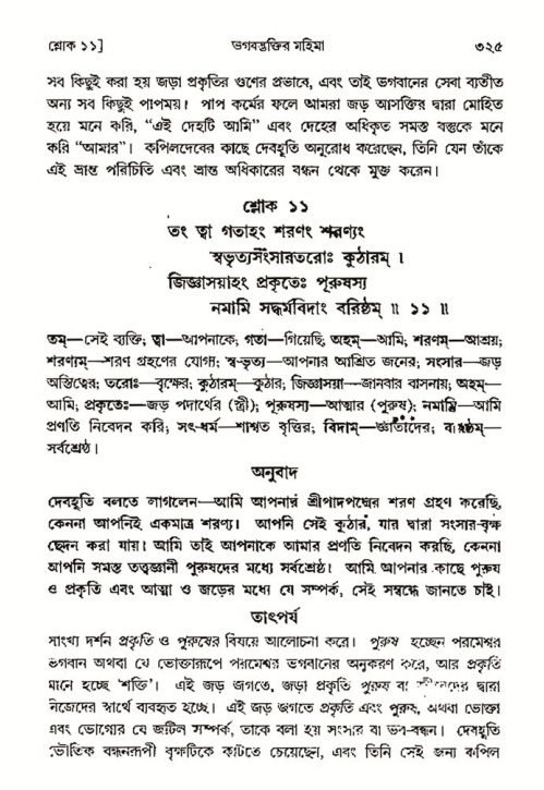 শ্রীমদ্ভাগবত, ৩য় স্কন্ধ- ২য় ভাগ-পৃষ্ঠা নং- ৩২৫