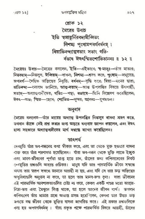 শ্রীমদ্ভাগবত, ৩য় স্কন্ধ- ২য় ভাগ-পৃষ্ঠা নং- ৩২৭