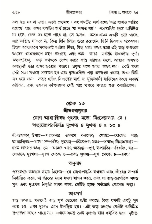 শ্রীমদ্ভাগবত, ৩য় স্কন্ধ- ২য় ভাগ-পৃষ্ঠা নং- ৩২৮