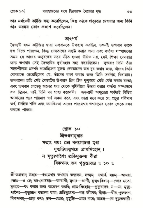  শ্রীমদ্ভাগবত, ৩য় স্কন্ধ-২য় ভাগ পৃষ্ঠা নং- ৩৩ 