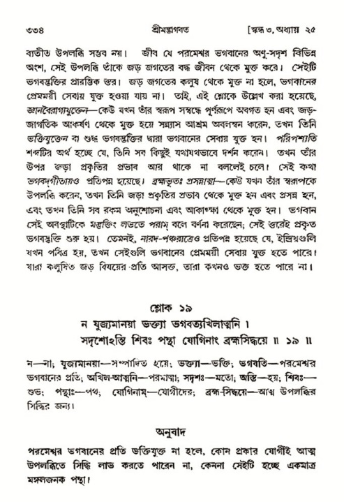 শ্রীমদ্ভাগবত, ৩য় স্কন্ধ- ২য় ভাগ-পৃষ্ঠা নং- ৩৩৪