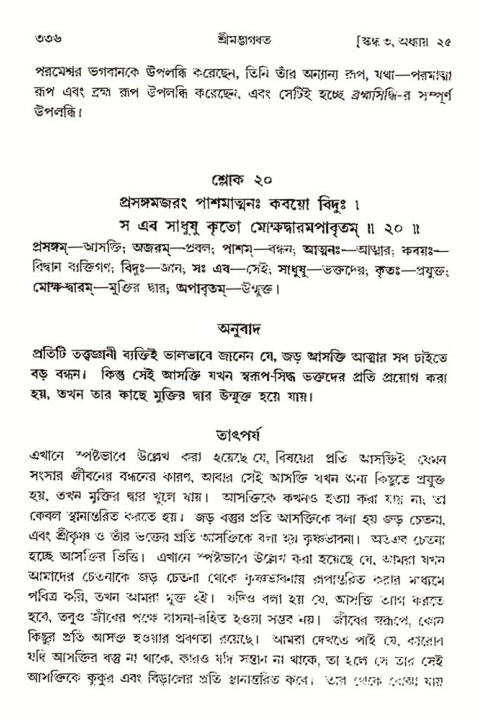 শ্রীমদ্ভাগবত, ৩য় স্কন্ধ- ২য় ভাগ-পৃষ্ঠা নং- ৩৩৬