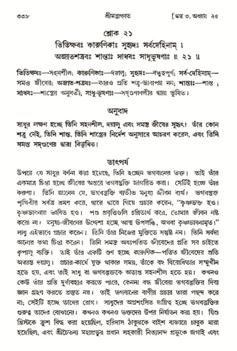 শ্রীমদ্ভাগবত, ৩য় স্কন্ধ- ২য় ভাগ-পৃষ্ঠা নং- ৩৩৮