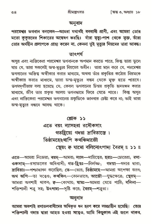  শ্রীমদ্ভাগবত, ৩য় স্কন্ধ-২য় ভাগ পৃষ্ঠা নং- ৩৪ 