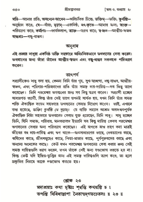 শ্রীমদ্ভাগবত, ৩য় স্কন্ধ- ২য় ভাগ-পৃষ্ঠা নং- ৩৪০
