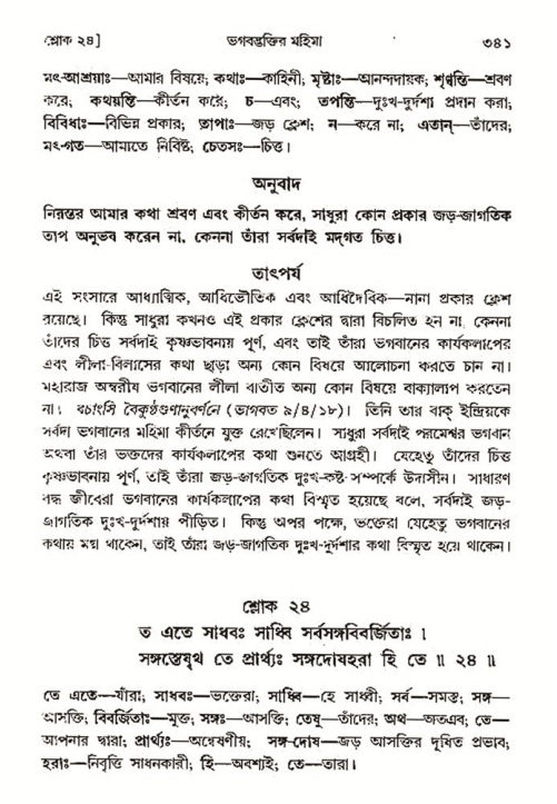 শ্রীমদ্ভাগবত, ৩য় স্কন্ধ- ২য় ভাগ-পৃষ্ঠা নং- ৩৪১