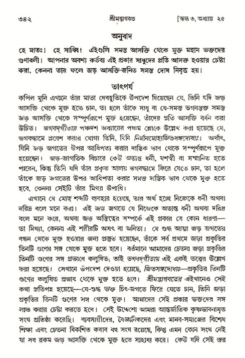 শ্রীমদ্ভাগবত, ৩য় স্কন্ধ- ২য় ভাগ-পৃষ্ঠা নং- ৩৪২