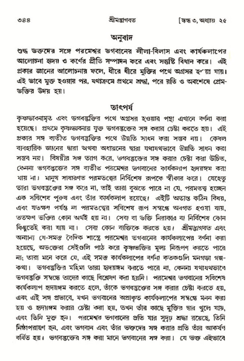 শ্রীমদ্ভাগবত, ৩য় স্কন্ধ- ২য় ভাগ-পৃষ্ঠা নং- ৩৪৪