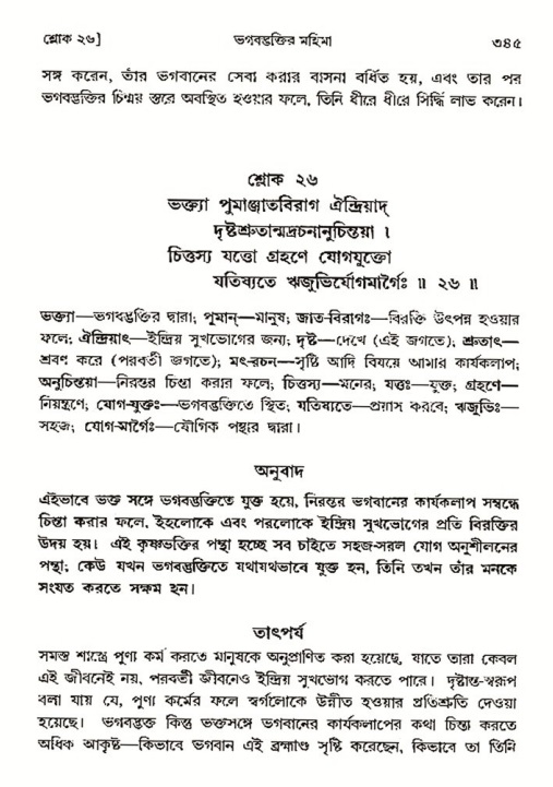 শ্রীমদ্ভাগবত, ৩য় স্কন্ধ- ২য় ভাগ-পৃষ্ঠা নং- ৩৪৫