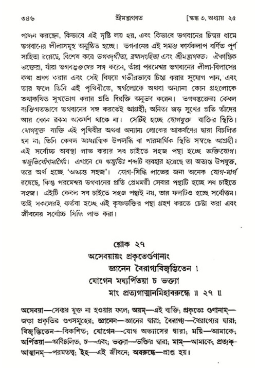 শ্রীমদ্ভাগবত, ৩য় স্কন্ধ- ২য় ভাগ-পৃষ্ঠা নং- ৩৪৬