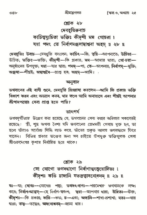 শ্রীমদ্ভাগবত, ৩য় স্কন্ধ- ২য় ভাগ-পৃষ্ঠা নং- ৩৪৮