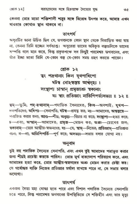  শ্রীমদ্ভাগবত, ৩য় স্কন্ধ-২য় ভাগ পৃষ্ঠা নং- ৩৫ 