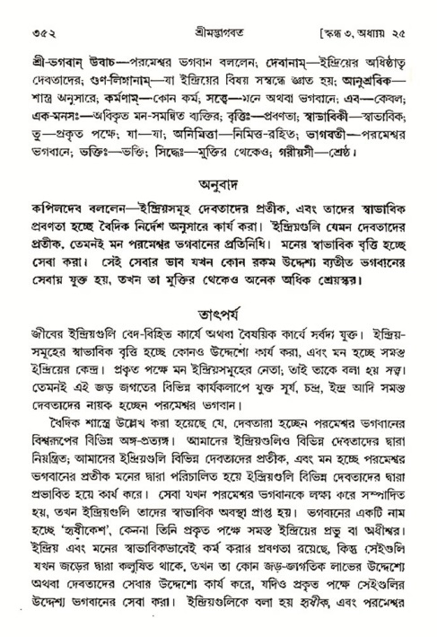 শ্রীমদ্ভাগবত, ৩য় স্কন্ধ- ২য় ভাগ-পৃষ্ঠা নং- ৩৫২