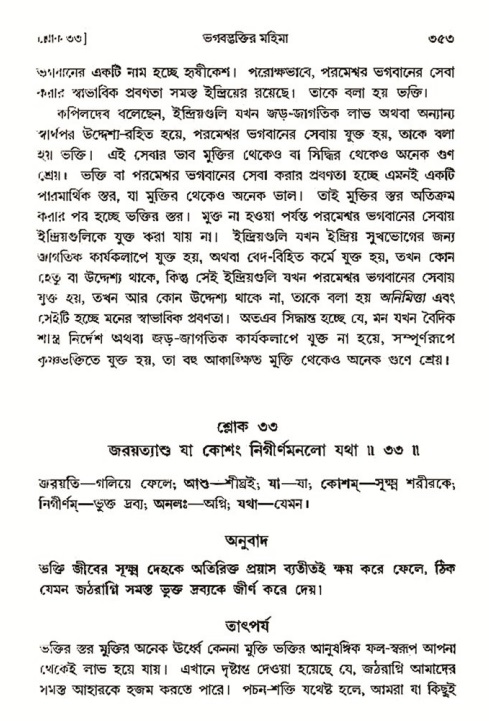 শ্রীমদ্ভাগবত, ৩য় স্কন্ধ- ২য় ভাগ-পৃষ্ঠা নং- ৩৫৩
