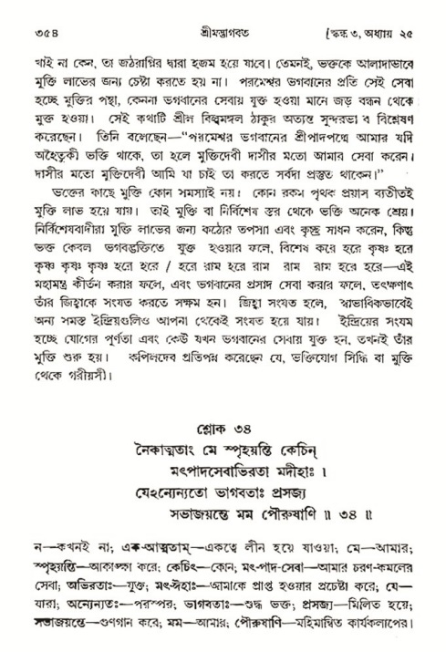 শ্রীমদ্ভাগবত, ৩য় স্কন্ধ- ২য় ভাগ-পৃষ্ঠা নং- ৩৫৪