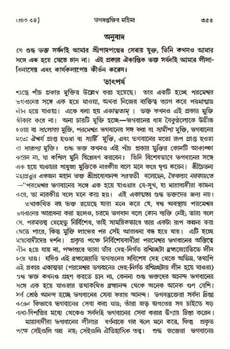 শ্রীমদ্ভাগবত, ৩য় স্কন্ধ- ২য় ভাগ-পৃষ্ঠা নং- ৩৫৫