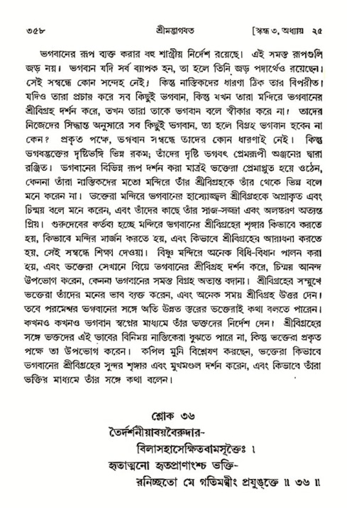 শ্রীমদ্ভাগবত, ৩য় স্কন্ধ- ২য় ভাগ-পৃষ্ঠা নং- ৩৫৮