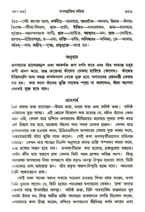 শ্রীমদ্ভাগবত, ৩য় স্কন্ধ- ২য় ভাগ-পৃষ্ঠা নং- ৩৫৯