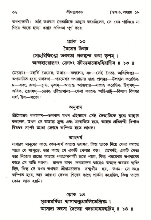  শ্রীমদ্ভাগবত, ৩য় স্কন্ধ-২য় ভাগ পৃষ্ঠা নং- ৩৬ 