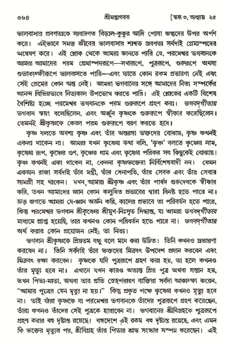 শ্রীমদ্ভাগবত, ৩য় স্কন্ধ- ২য় ভাগ-পৃষ্ঠা নং- ৩৬৪