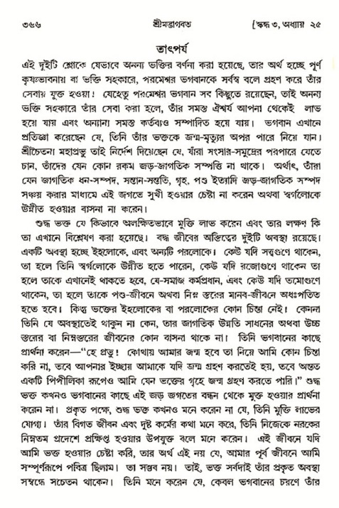 শ্রীমদ্ভাগবত, ৩য় স্কন্ধ- ২য় ভাগ-পৃষ্ঠা নং- ৩৬৬