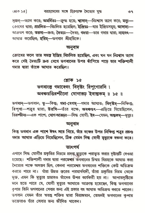  শ্রীমদ্ভাগবত, ৩য় স্কন্ধ-২য় ভাগ পৃষ্ঠা নং- ৩৭ 