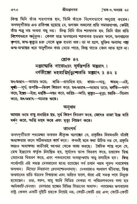 শ্রীমদ্ভাগবত, ৩য় স্কন্ধ- ২য় ভাগ-পৃষ্ঠা নং- ৩৭০
