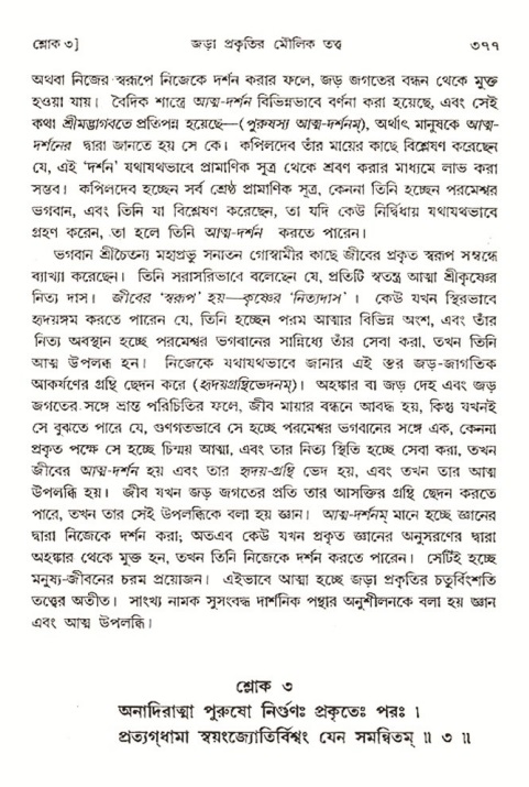 শ্রীমদ্ভাগবত, ৩য় স্কন্ধ- ২য় ভাগ-পৃষ্ঠা নং- ৩৭৭