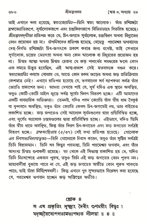 শ্রীমদ্ভাগবত, ৩য় স্কন্ধ- ২য় ভাগ-পৃষ্ঠা নং- ৩৮০