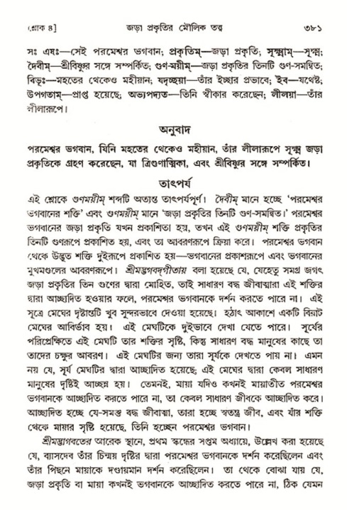 শ্রীমদ্ভাগবত, ৩য় স্কন্ধ- ২য় ভাগ-পৃষ্ঠা নং- ৩৮১