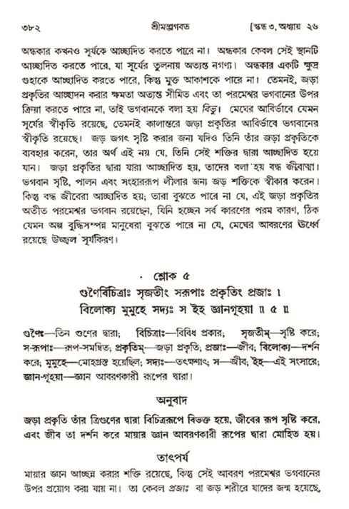 শ্রীমদ্ভাগবত, ৩য় স্কন্ধ- ২য় ভাগ-পৃষ্ঠা নং- ৩৮২