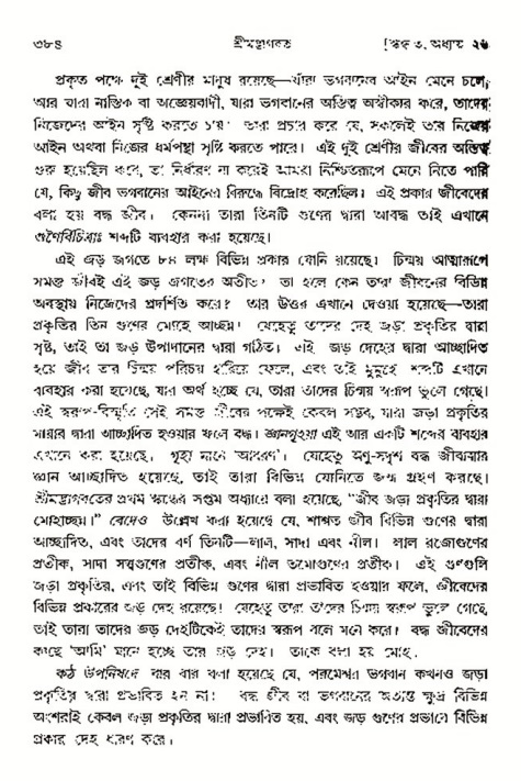 শ্রীমদ্ভাগবত, ৩য় স্কন্ধ- ২য় ভাগ-পৃষ্ঠা নং- ৩৮৪
