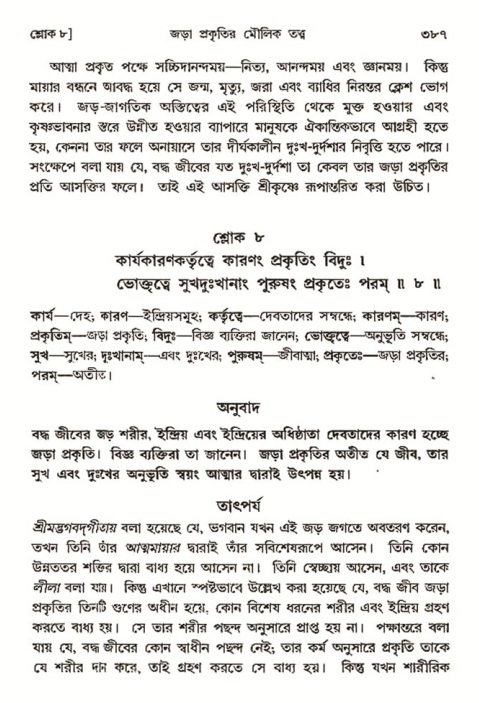 শ্রীমদ্ভাগবত, ৩য় স্কন্ধ- ২য় ভাগ-পৃষ্ঠা নং- ৩৮৭