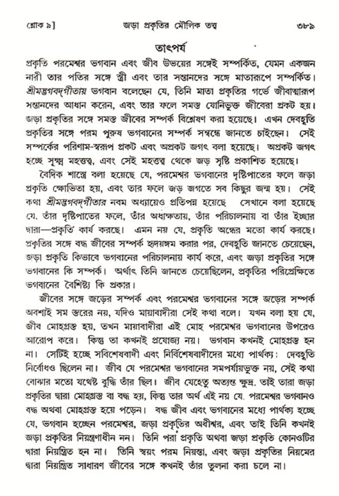 শ্রীমদ্ভাগবত, ৩য় স্কন্ধ- ২য় ভাগ-পৃষ্ঠা নং- ৩৮৯